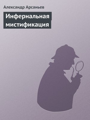 cover image of Инфернальная мистификация